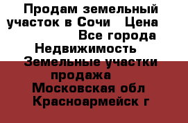 Продам земельный участок в Сочи › Цена ­ 3 000 000 - Все города Недвижимость » Земельные участки продажа   . Московская обл.,Красноармейск г.